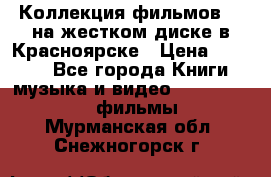 Коллекция фильмов 3D на жестком диске в Красноярске › Цена ­ 1 500 - Все города Книги, музыка и видео » DVD, Blue Ray, фильмы   . Мурманская обл.,Снежногорск г.